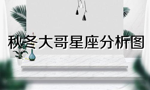 秋冬大哥星座分析图 十二星座性格特点分析图，12星座性格特点可以改写为秋冬大哥星座分析图