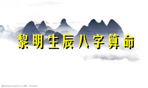 黎明生辰八字算命 72年农历8月15黎明出生男的生辰八字