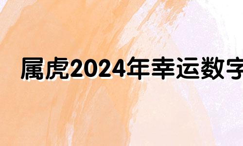 属虎2024年幸运数字 属狗2024年的幸运颜色