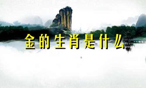 金的生肖是什么 属于金的生肖有哪些