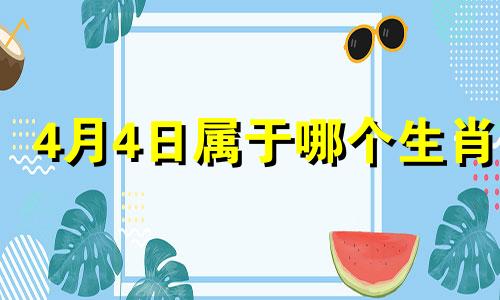 4月4日属于哪个生肖 求解 四月四日是哪个生肖