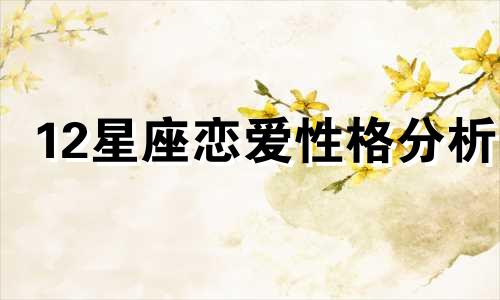 12星座恋爱性格分析