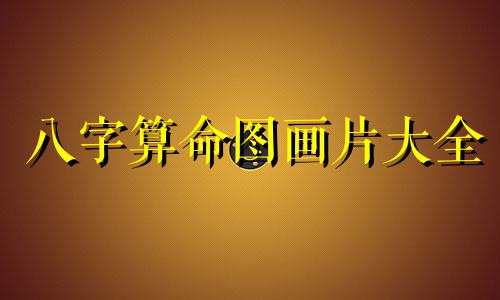 八字算命图画片大全 八字查锁子命表格大全,农历生辰八字查询表
