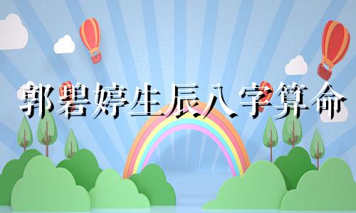 郭碧婷生辰八字算命 土字旁寓意好的字