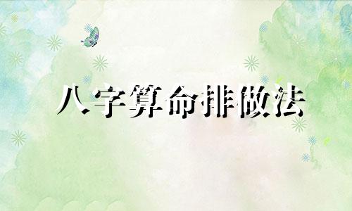 八字算命排做法 八字算命中如何排八字起大运 