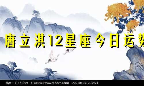 唐立淇12星座今日运势  2月19日
