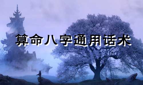 算命八字通用话术 八字算命