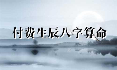 付费生辰八字算命 为何需要支付费用 免费算命可能损害你的福报