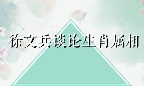 徐文兵谈论生肖属相 徐文兵是否接种了新冠疫苗