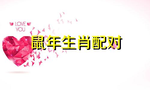 鼠年生肖配对 鼠年与哪个属相最配，鼠与哪个属相最相配