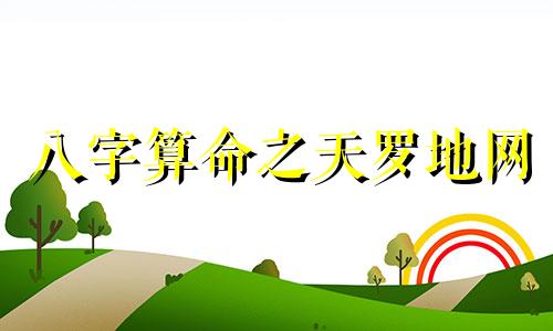 八字算命之天罗地网 天罗地网在八字中代表什么意思