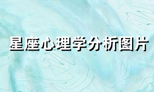 星座心理学分析图片 美丽又危险，是风景也是陷阱的星座有哪些，你知道吗