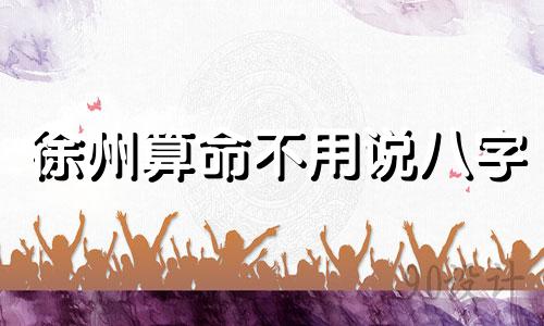 徐州算命不用说八字 算命的不要生辰八字,不问姓名。我想知道他是怎么算的 