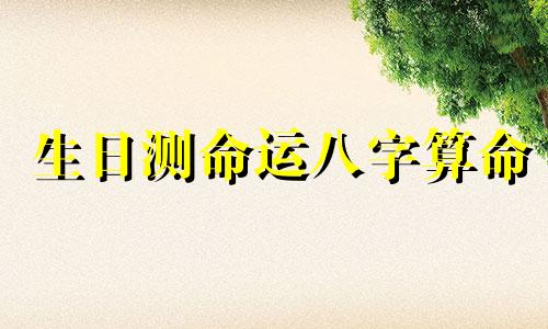 生日测命运八字算命 怎么算自己的生辰八字