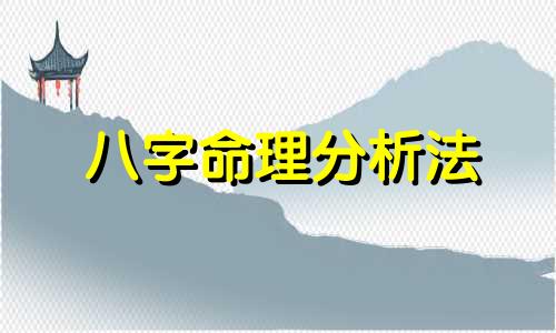 八字命理分析法 精确的八字命盘和格局分析