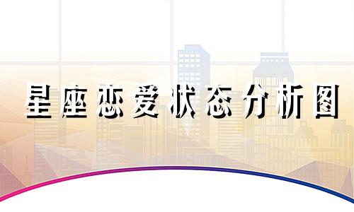 星座恋爱状态分析图 十二星座爱情分析