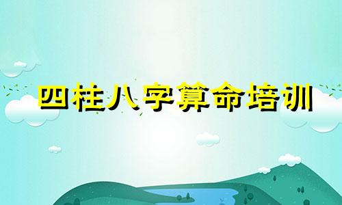 四柱八字算命培训 四柱八字入门详细步骤完整篇,四柱八字如何入门