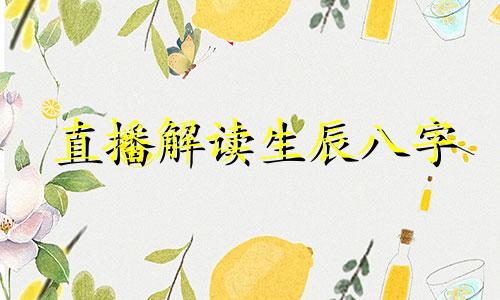 直播解读生辰八字 如何计算生辰八字