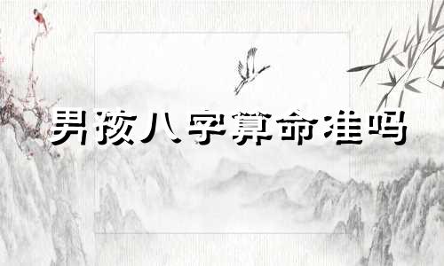 男孩八字算命准吗 八字算命可以相信吗,是不是都是骗人的,