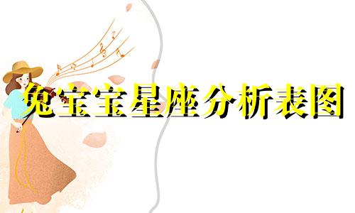 兔宝宝星座分析表图 属兔什么星座好