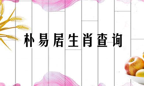 朴易居生肖查询 2008年出生的人属于哪个生肖属相，以及他们的命
