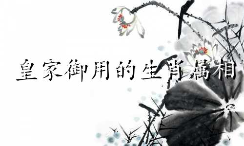 皇家御用的生肖属相 皇家文人打一生肖