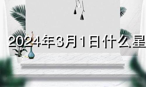 2024年3月1日什么星座