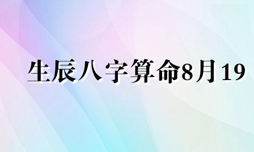 生辰八字算命8月19 八字算命