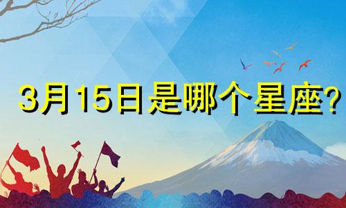 3月15日是哪个星座？