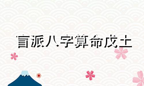 盲派八字算命戊土 戊土的喜忌