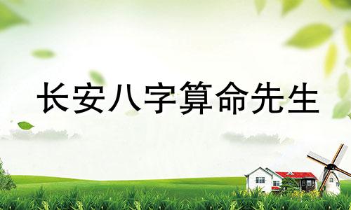 长安八字算命先生 算生辰八字到底准不准,生辰八字准吗