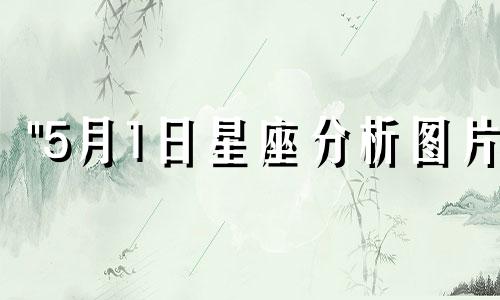 "5月1日星座分析图片 公历1996年5月1日出生的人属于哪个星座"