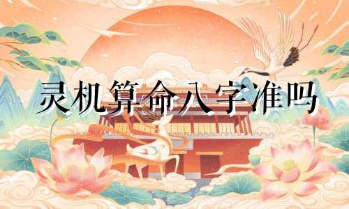 灵机算命八字准吗 八字算命可信吗