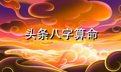 头条八字算命 生辰八字是怎么来算命的