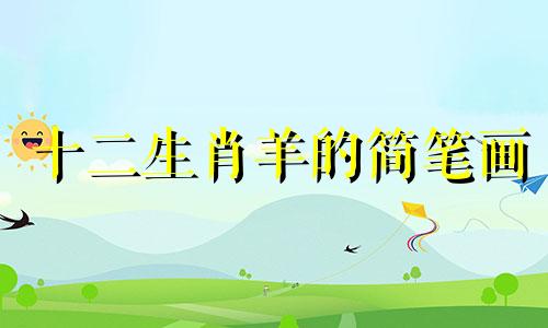 十二生肖羊的简笔画 十二生肖简笔画