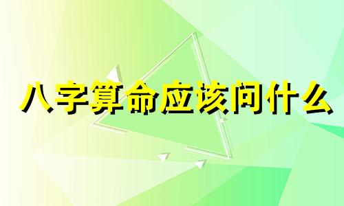 八字算命应该问什么 生辰八字真的是注定吗,算命时该问哪几大问题