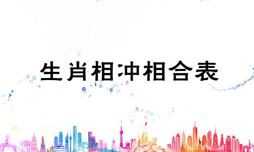 生肖相冲相合表 十二生肖生克相冲表