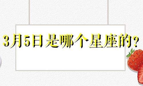 3月5日是哪个星座的？