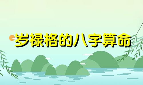 岁禄格的八字算命 八字禄位怎么看