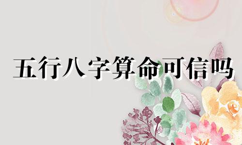 五行八字算命可信吗 八字算命可信吗
