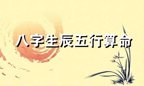 八字生辰五行算命 真正的称骨算命版本