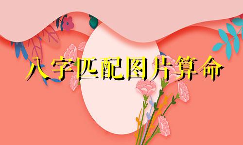 八字匹配图片算命 生辰八字姻缘配对