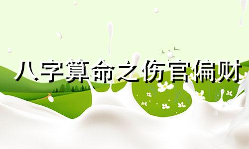 八字算命之伤官偏财 伤官偏财