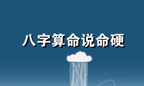 八字算命说命硬 八字命硬是什么意思