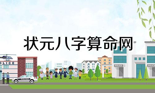 状元八字算命网 非常运势网免费算八字,免费测八字五行,运程