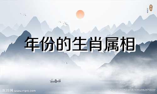 年份的生肖属相 生肖属相表年份可以改写为年份对应的生肖属相 生肖属相表年份