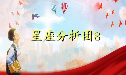 星座分析团8 木星8宫的解析 木星落在8宫是什么星座