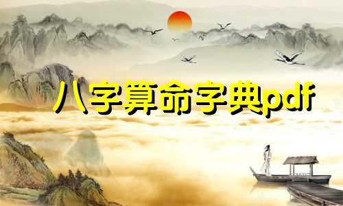 八字算命字典pdf 生辰八字的算法