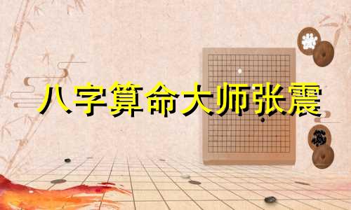八字算命大师张震 周易算命可信不可信 