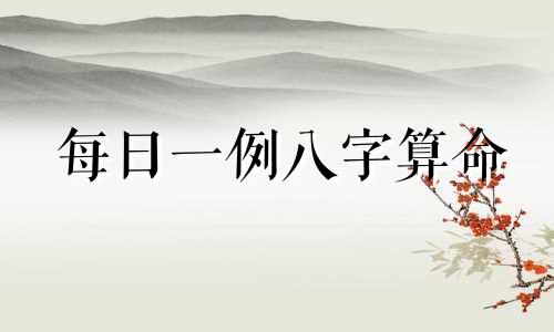 每日一例八字算命 阴阳五行金木简易算命法